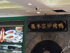 -黑窑厂糖油饼烤鸭·清真菜(总店)