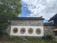 -皤滩古镇