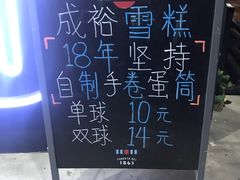 -成裕雪糕店(士多店)