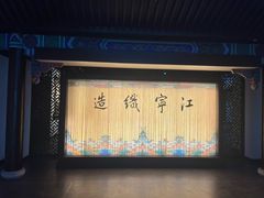 -江宁织造博物馆