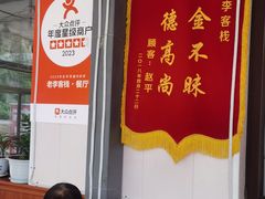 -老李客栈民宿餐厅