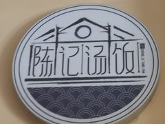 -陈记汤饭(水巷口店)