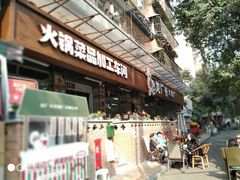 门面-龙厂长老火锅(抚琴店)