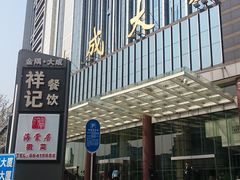 -祥记餐饮•豫粤珍味(金隅大厦店)