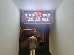 -牛将军•涮肉•烤肉(北京王府井·故宫店)