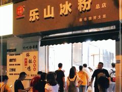 门面-乐山冰粉·狼牙土豆(竹溪湾店)