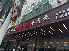 -福合埕牛肉火锅(长平国新店)