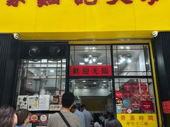 -麦文记面家(佐敦店)