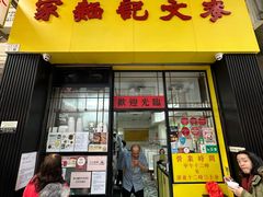 -麦文记面家(佐敦店)