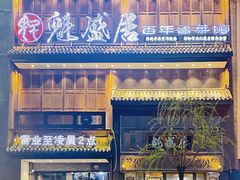 -魁盛居百年鲁菜馆(县西巷店)