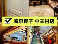 -汤泉良子.足疗按摩.SPA(中关村店)