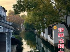 -黎里古镇