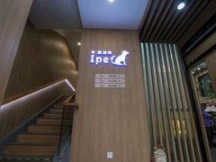 -爱派特动物医院·全科诊疗中心