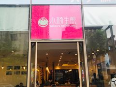 门面-小杨生煎(香港名都店)