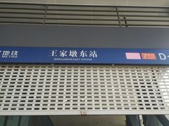 -王家墩东(地铁站)