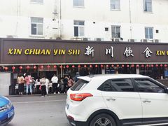 -新川饮食(新川小区店)