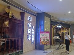 -印象南洋·泰国风情餐厅(新安店)