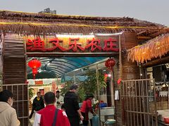-渔文乐农庄