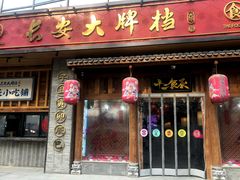 门面-长安大牌档之西安博物院文化餐厅(中贸店)