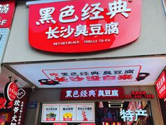 -黑色经典臭豆腐·湖南特产(步行街店)