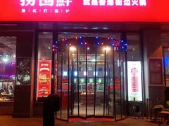 门面-捞围鲜·港式打边炉(海阳路店)