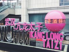 -亢龙太子酒轩(东湖店)