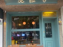 门面-食陆号·新式台湾创意菜(十全街首店)