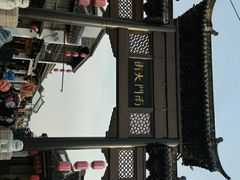 -盂城驿-南门大街