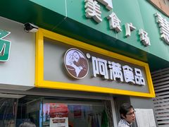 门面-阿满卤香鸡(新街口印象汇店)