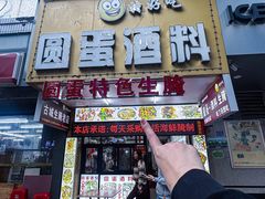 -圆蛋酒料•生腌(开元路店)