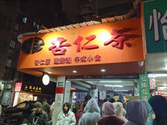 -杨记杏仁茶(椰园店)