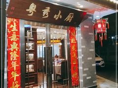 门面-粤秀小厨·广式早茶(辽宁路店)