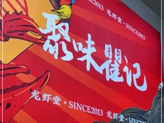 -聚味瞿记·龙虾堂(树木岭店)