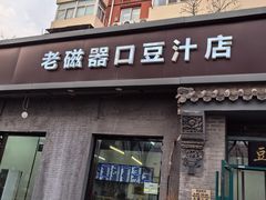 -老磁器口豆汁店(方庄店)