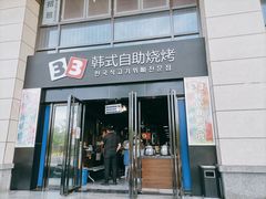 门面-33韩式自助烧烤(环城南路店)