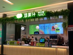 -混果汁(喜荟城店)