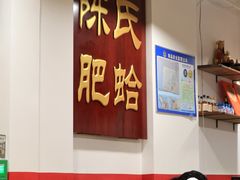 -陈氏肥蛤(小纬六路总店)