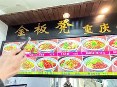 -金板凳重庆小面(邮政街店)