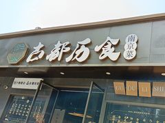 -古都历食南京菜·烤鸭·鸭血粉丝·汤包(南京博物院店)