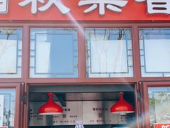 门面-秋栗香(地安门店)