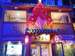 门面-晶吉·居酒屋·烧鸟·生鱼饭(中山区民主广场店)