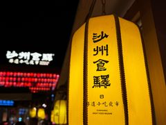 -沙州食驿·非遗小吃夜市
