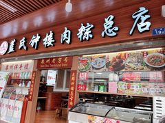 -蓝氏钟楼肉粽