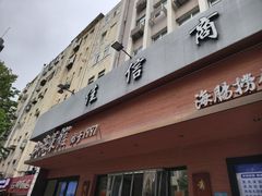 -山海菜馆·海肠捞饭·青岛菜(栈桥店)