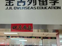 -金吉列留学·语培·小语种·国际课程(江西分公司)
