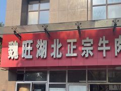 -魏旺湖北正宗牛肉面(硚口公园店)
