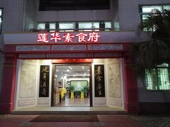 门面-莲华素食府