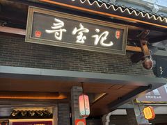 -寻宝记绍兴菜(状元店)
