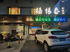 门面-绿杨春·淮扬宴(庐山路店)