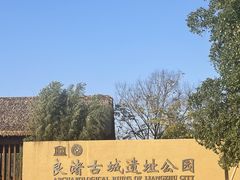 -良渚古城遗址公园